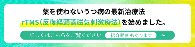 薬を使わないうつ病の最新治療法 rTMS（反復経頭蓋磁気刺激療法）を始めました。詳しくはこちらをご覧ください。紹介動画もあります。